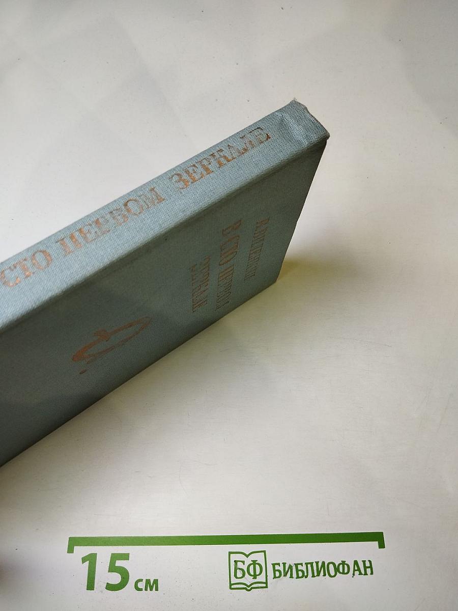 В сто первом зеркале