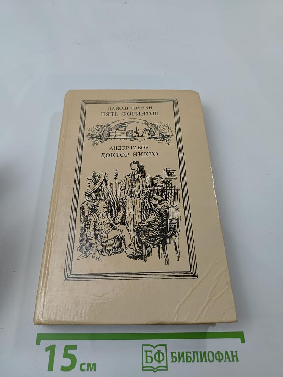 Пять форинтов. Доктор Никто