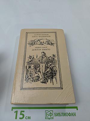 Пять форинтов. Доктор Никто