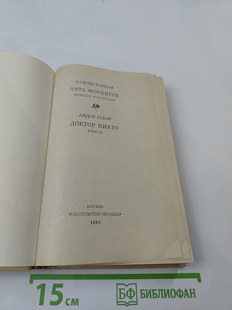 Пять форинтов. Доктор Никто
