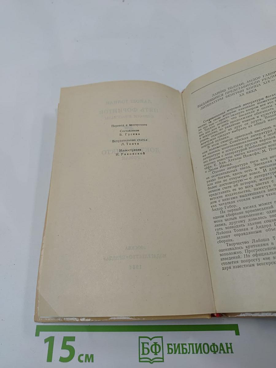 Пять форинтов. Доктор Никто