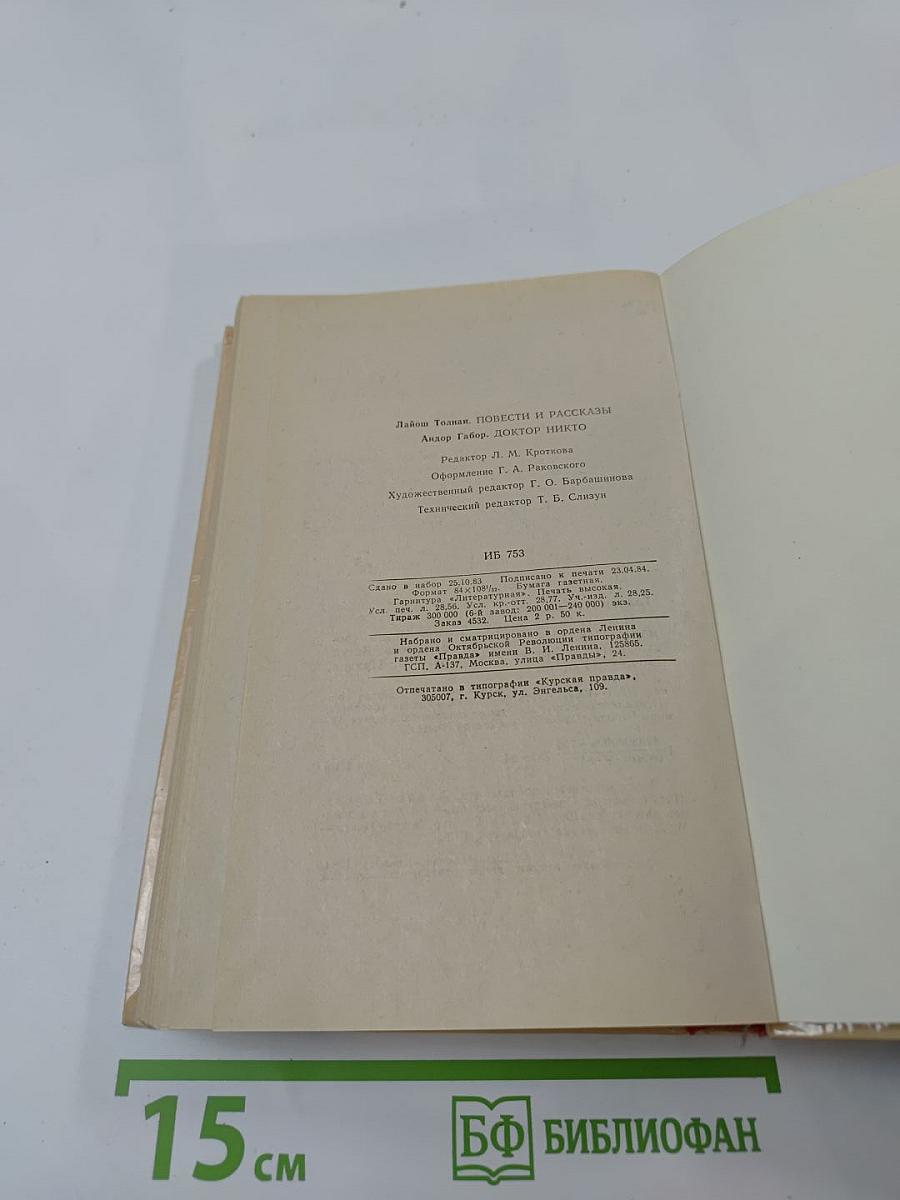 Пять форинтов. Доктор Никто