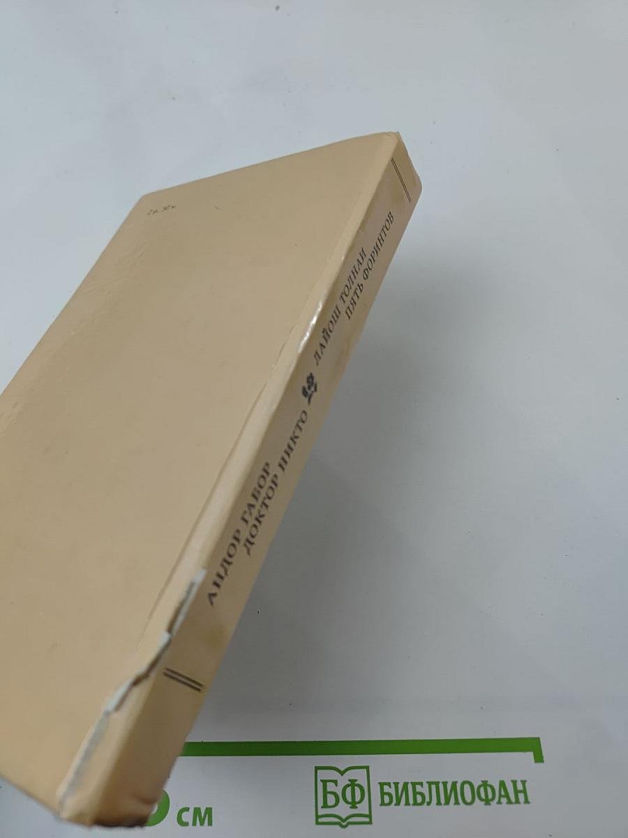 Пять форинтов. Доктор Никто