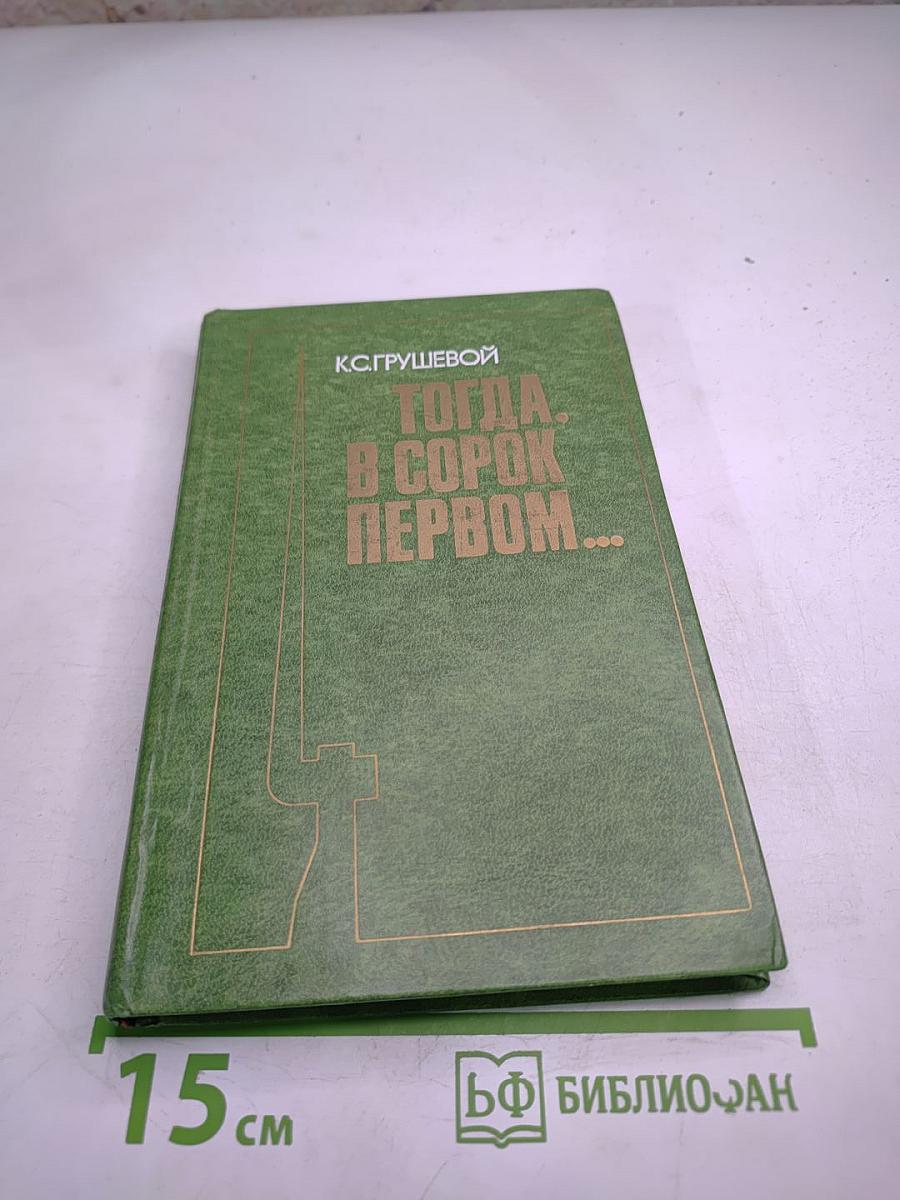 Тогда. в сорок первом...