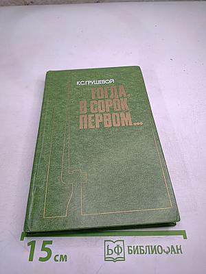 Тогда. в сорок первом...