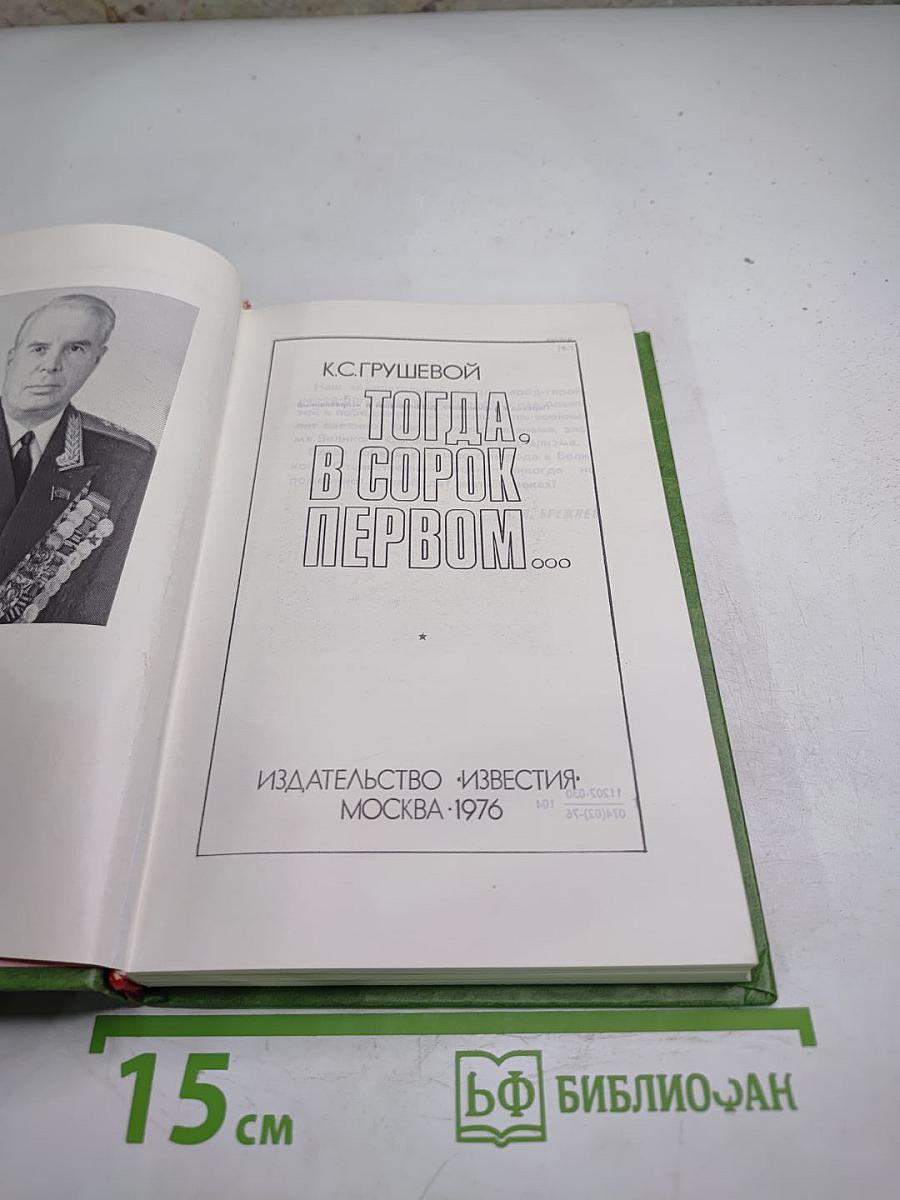Тогда. в сорок первом...