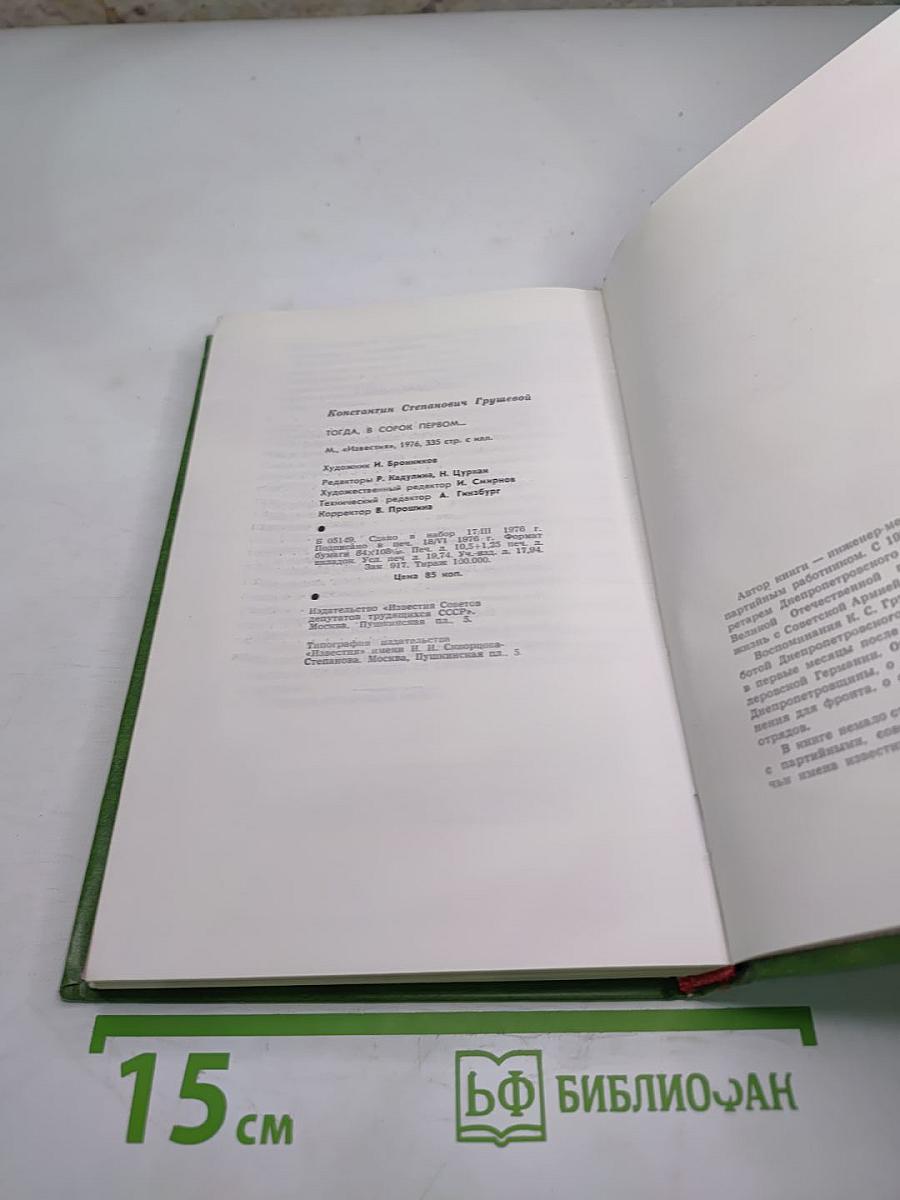 Тогда. в сорок первом...