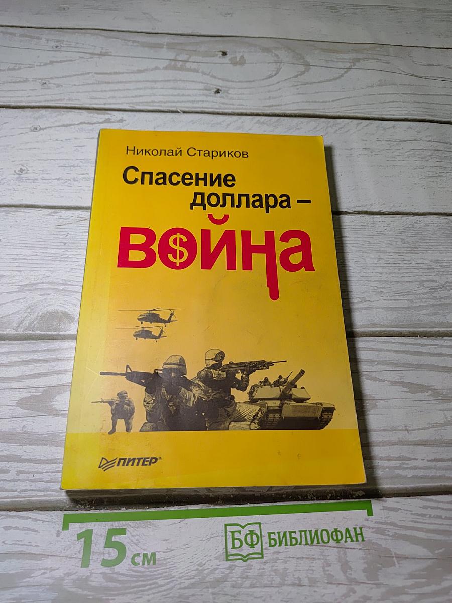 Спасение доллара - Война
