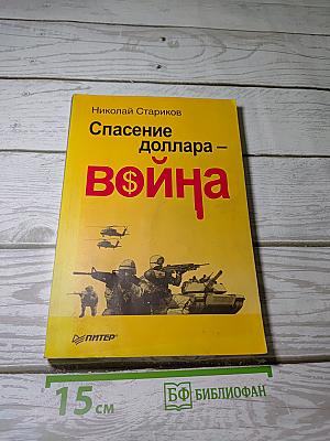 Спасение доллара - Война