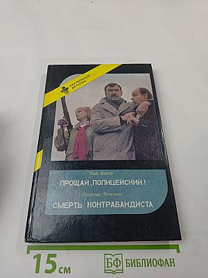 Прощай, полицейский! / Смерть контрабандиста