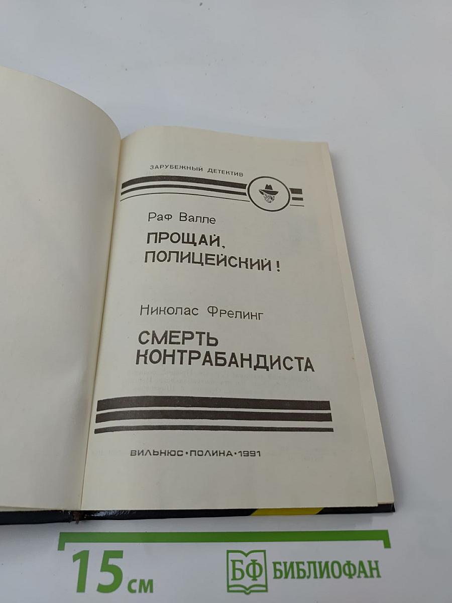 Прощай, полицейский! / Смерть контрабандиста
