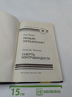 Прощай, полицейский! / Смерть контрабандиста