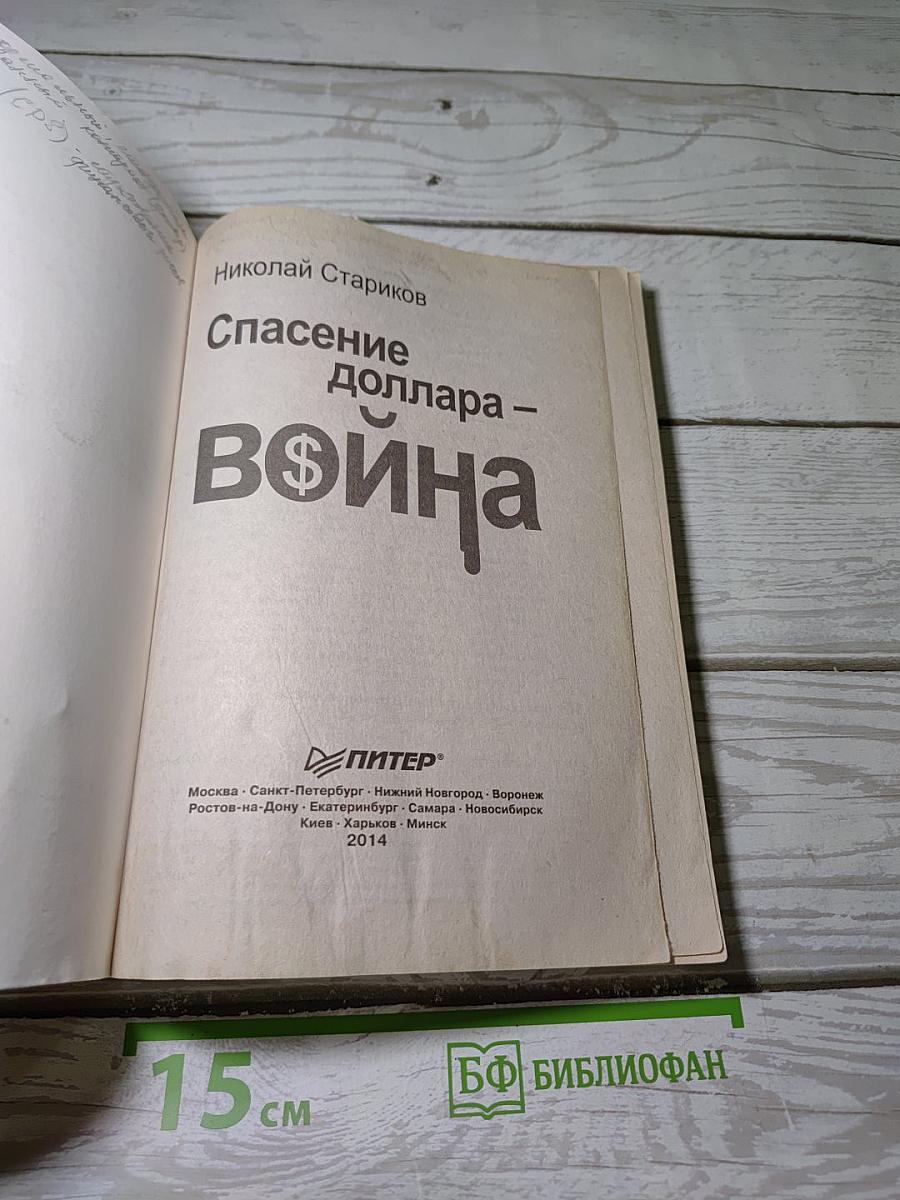 Спасение доллара - Война