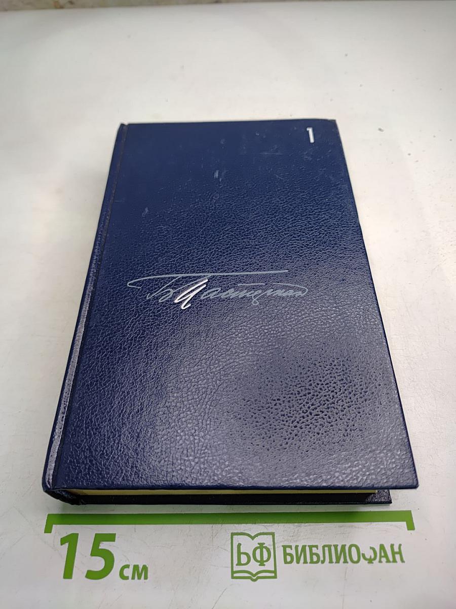 Собрание сочинений в пяти томах. Том первый