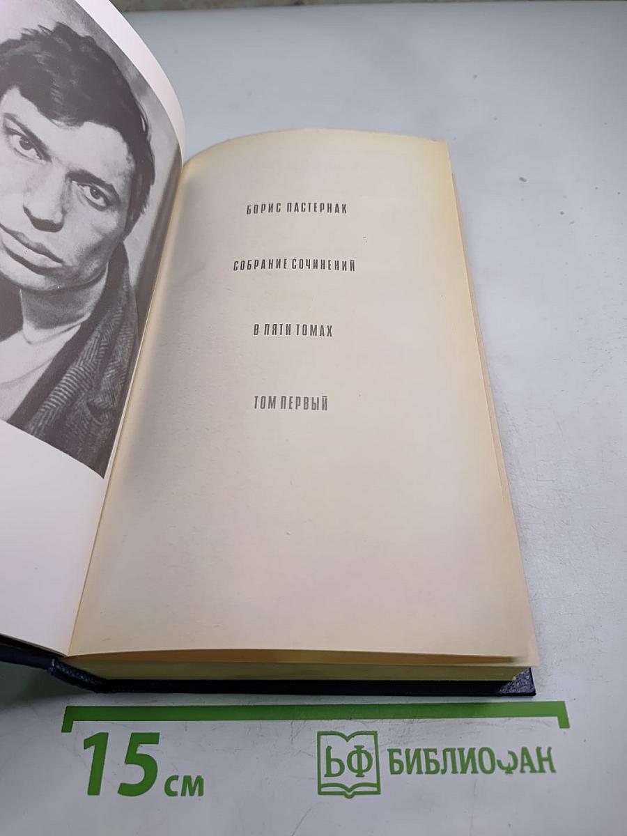 Собрание сочинений в пяти томах. Том первый