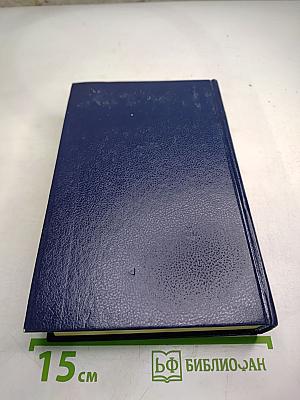 Собрание сочинений в пяти томах. Том первый