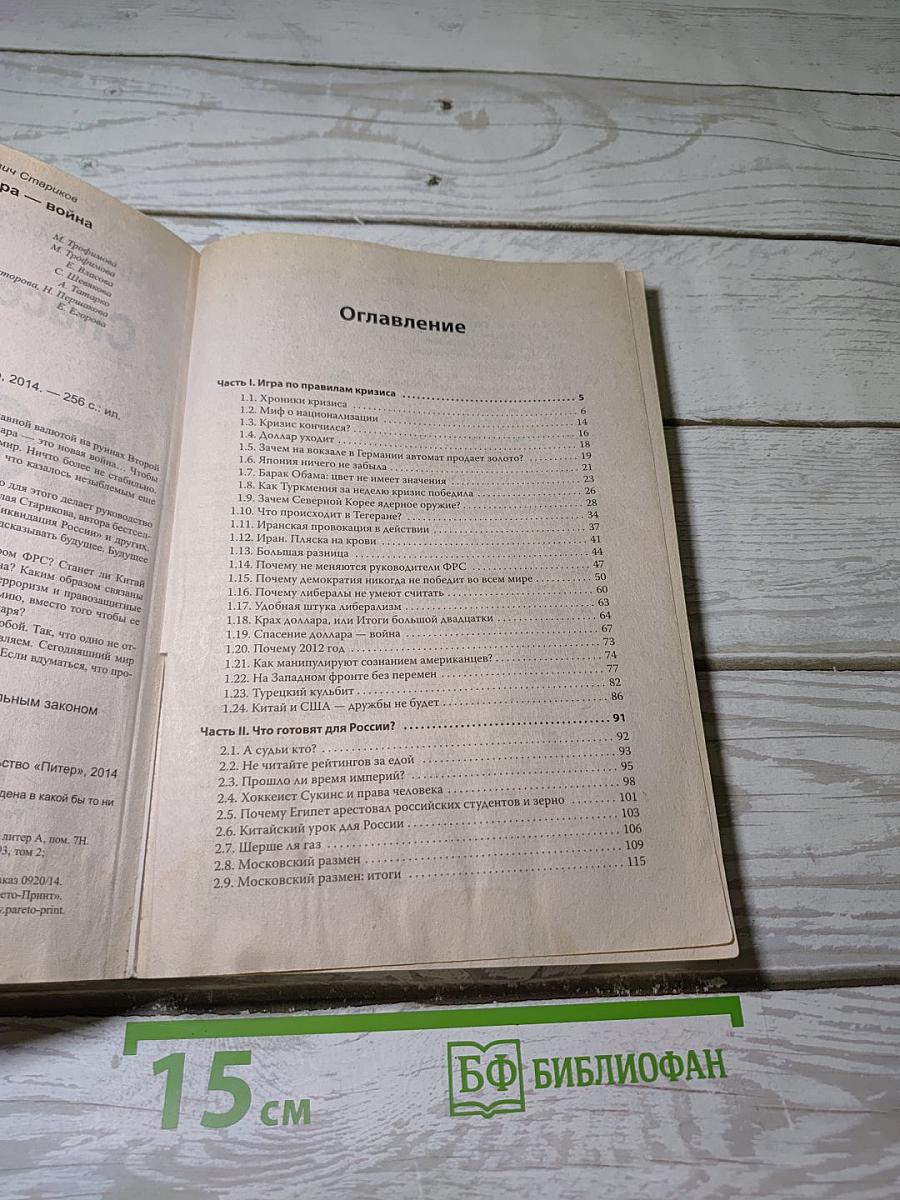 Спасение доллара - Война