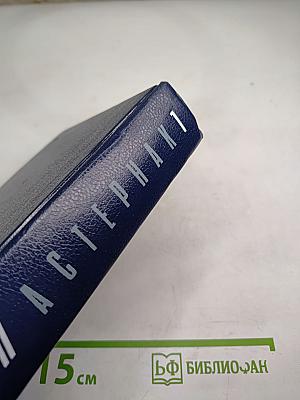 Собрание сочинений в пяти томах. Том первый