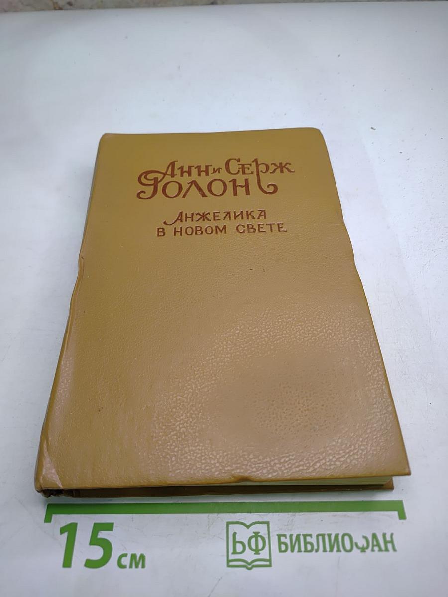 Анжелика в новом свете