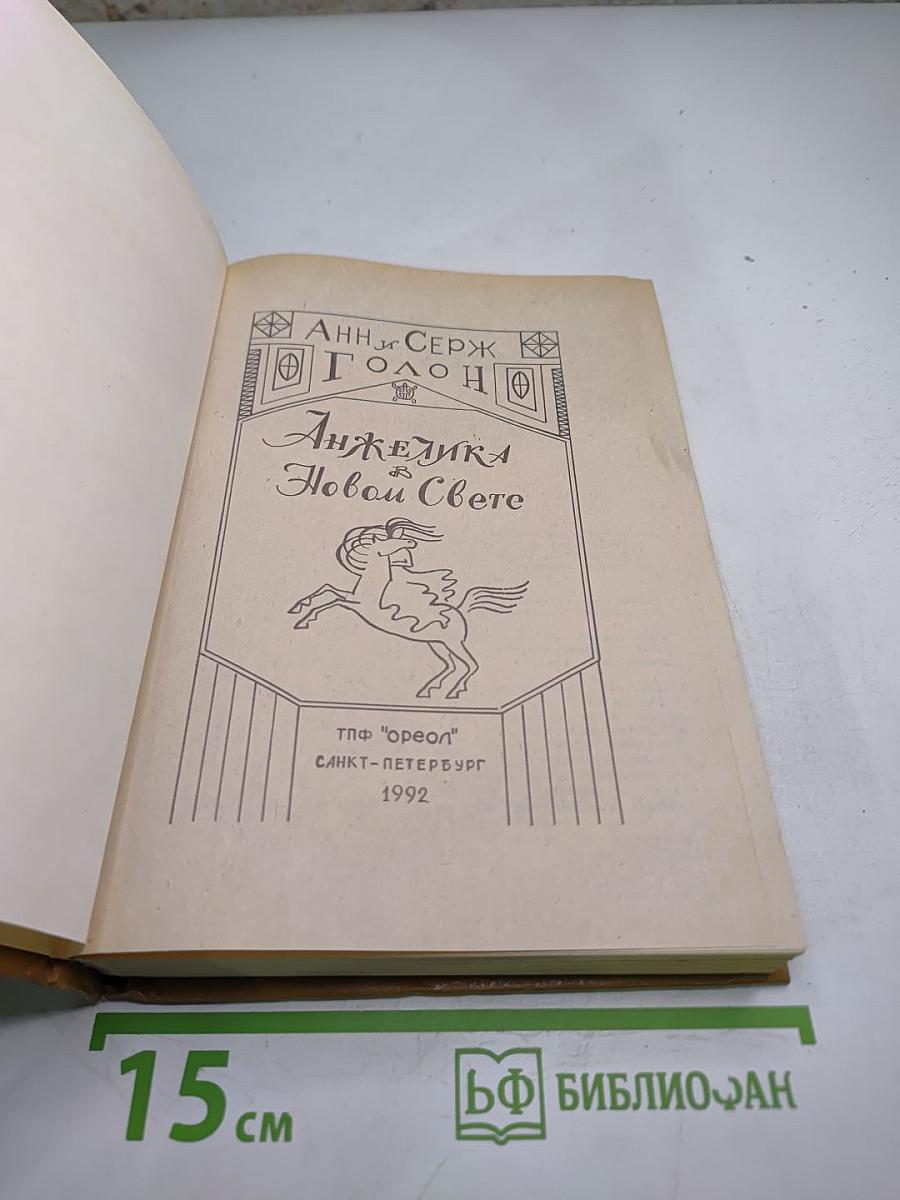 Анжелика в новом свете