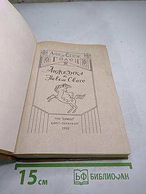 Анжелика в новом свете