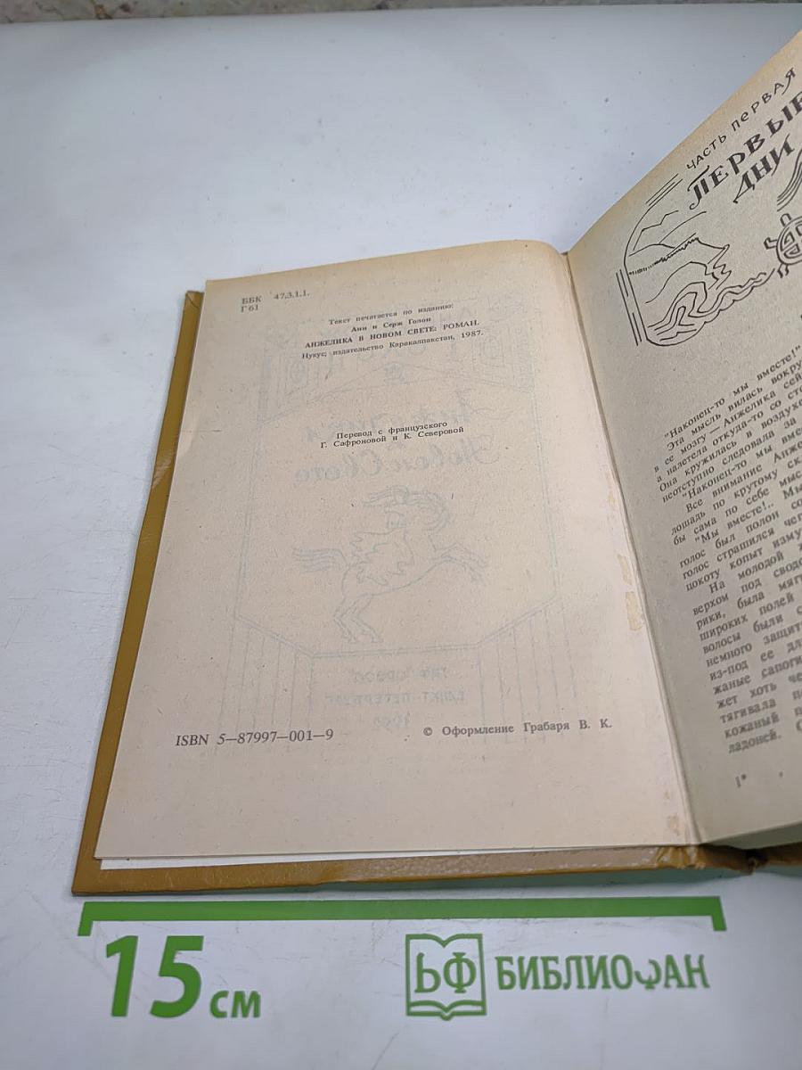 Анжелика в новом свете