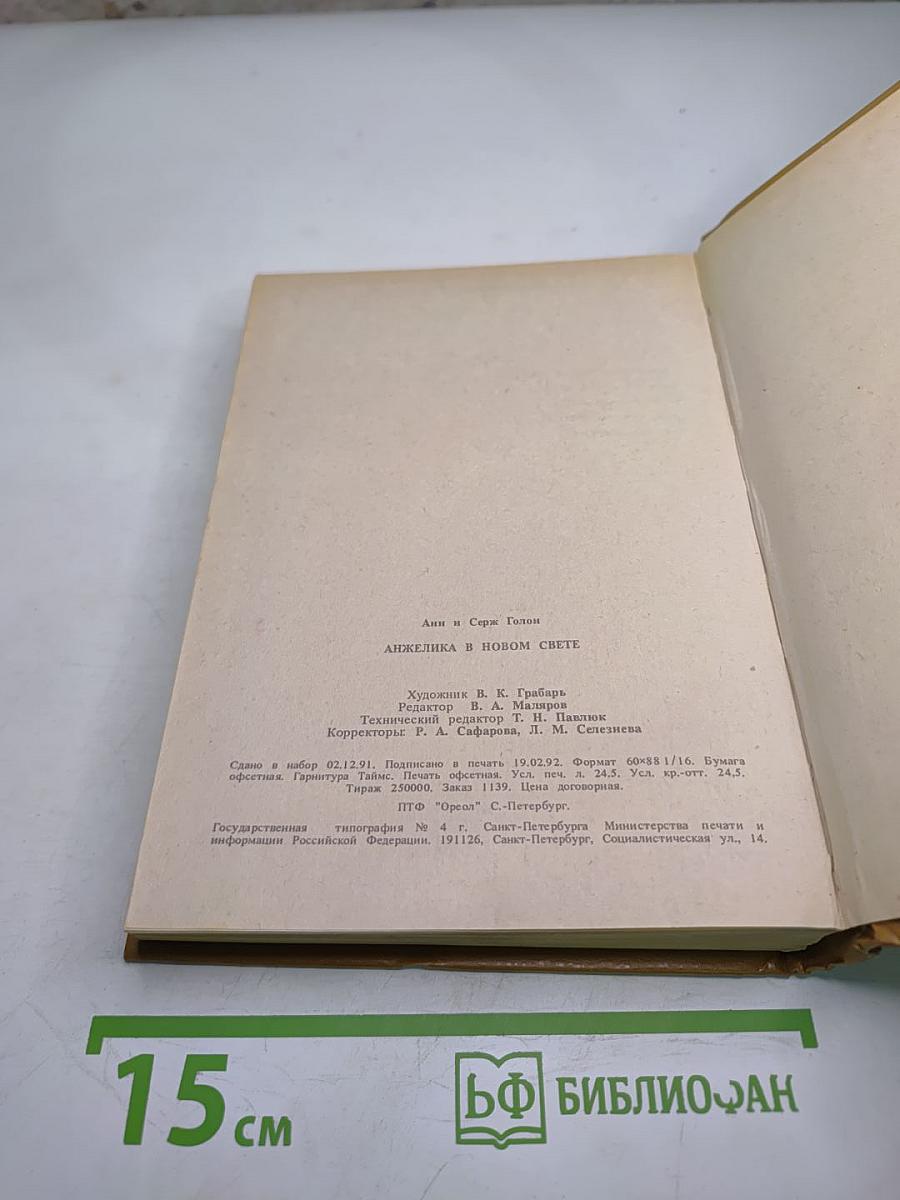 Анжелика в новом свете