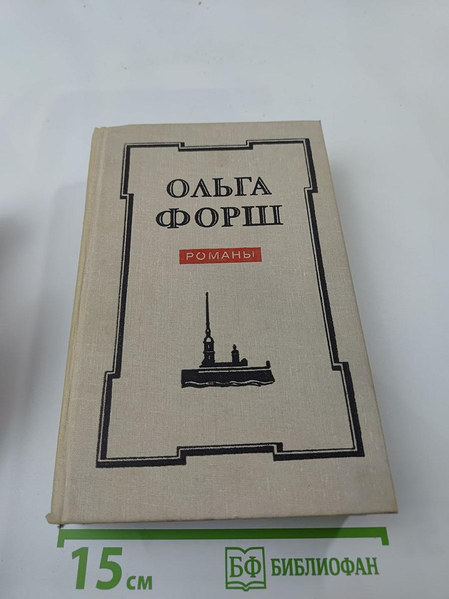 Ольга Форш. Романы: Одеты камнем. Радищев. Михайловский замок