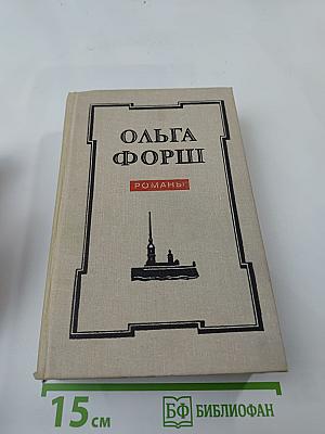 Ольга Форш. Романы: Одеты камнем. Радищев. Михайловский замок
