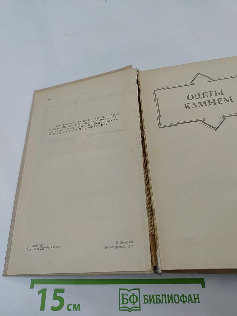 Ольга Форш. Романы: Одеты камнем. Радищев. Михайловский замок