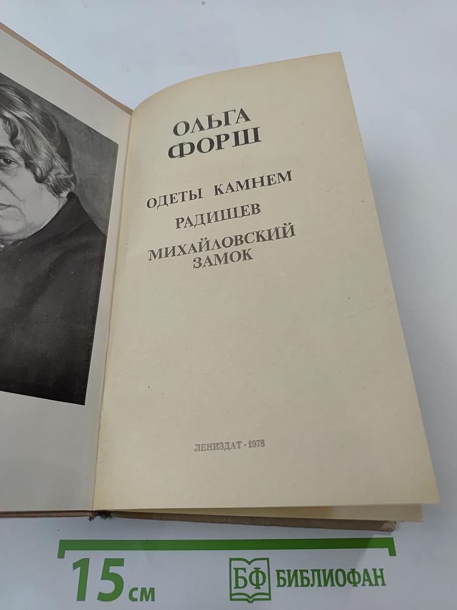 Ольга Форш. Романы: Одеты камнем. Радищев. Михайловский замок