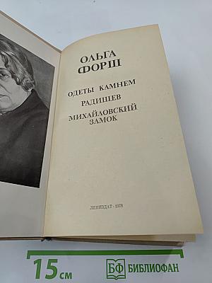 Ольга Форш. Романы: Одеты камнем. Радищев. Михайловский замок