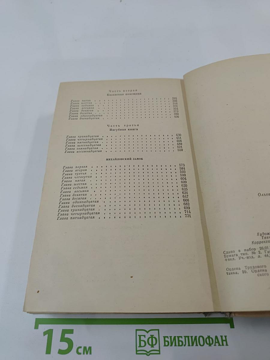 Ольга Форш. Романы: Одеты камнем. Радищев. Михайловский замок