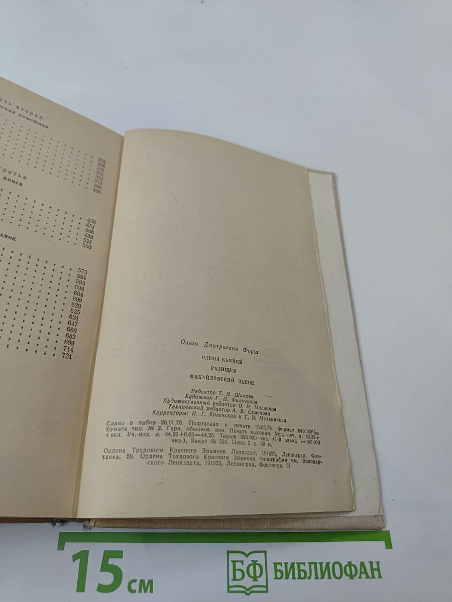 Ольга Форш. Романы: Одеты камнем. Радищев. Михайловский замок