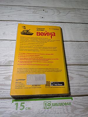 Спасение доллара - Война