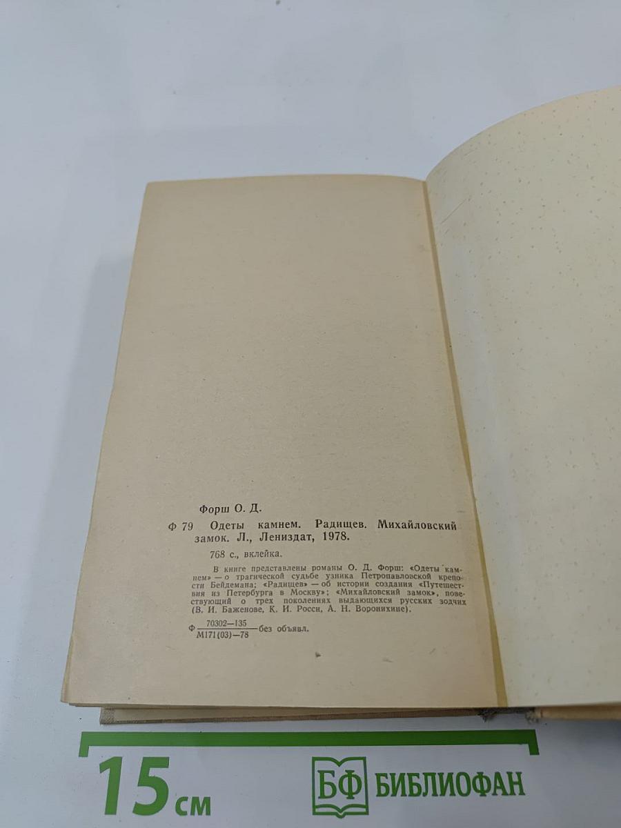Ольга Форш. Романы: Одеты камнем. Радищев. Михайловский замок