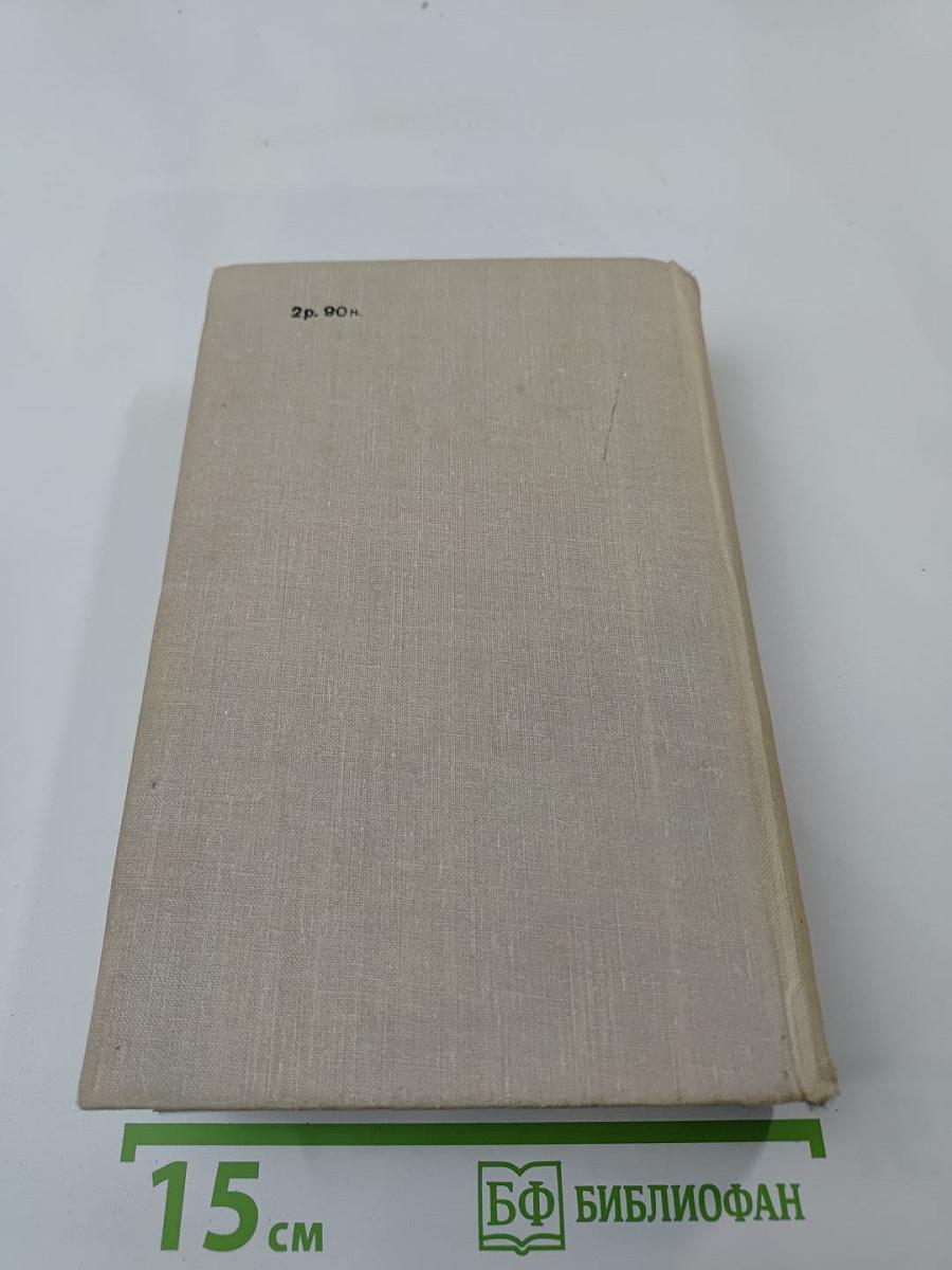 Ольга Форш. Романы: Одеты камнем. Радищев. Михайловский замок