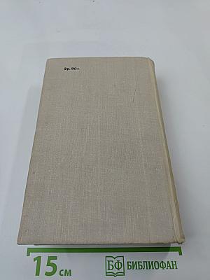 Ольга Форш. Романы: Одеты камнем. Радищев. Михайловский замок