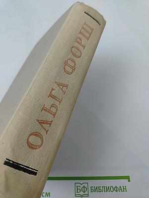 Ольга Форш. Романы: Одеты камнем. Радищев. Михайловский замок