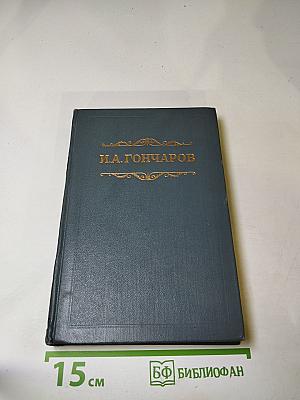 Собрание сочинений. Том пятый. Обрыв