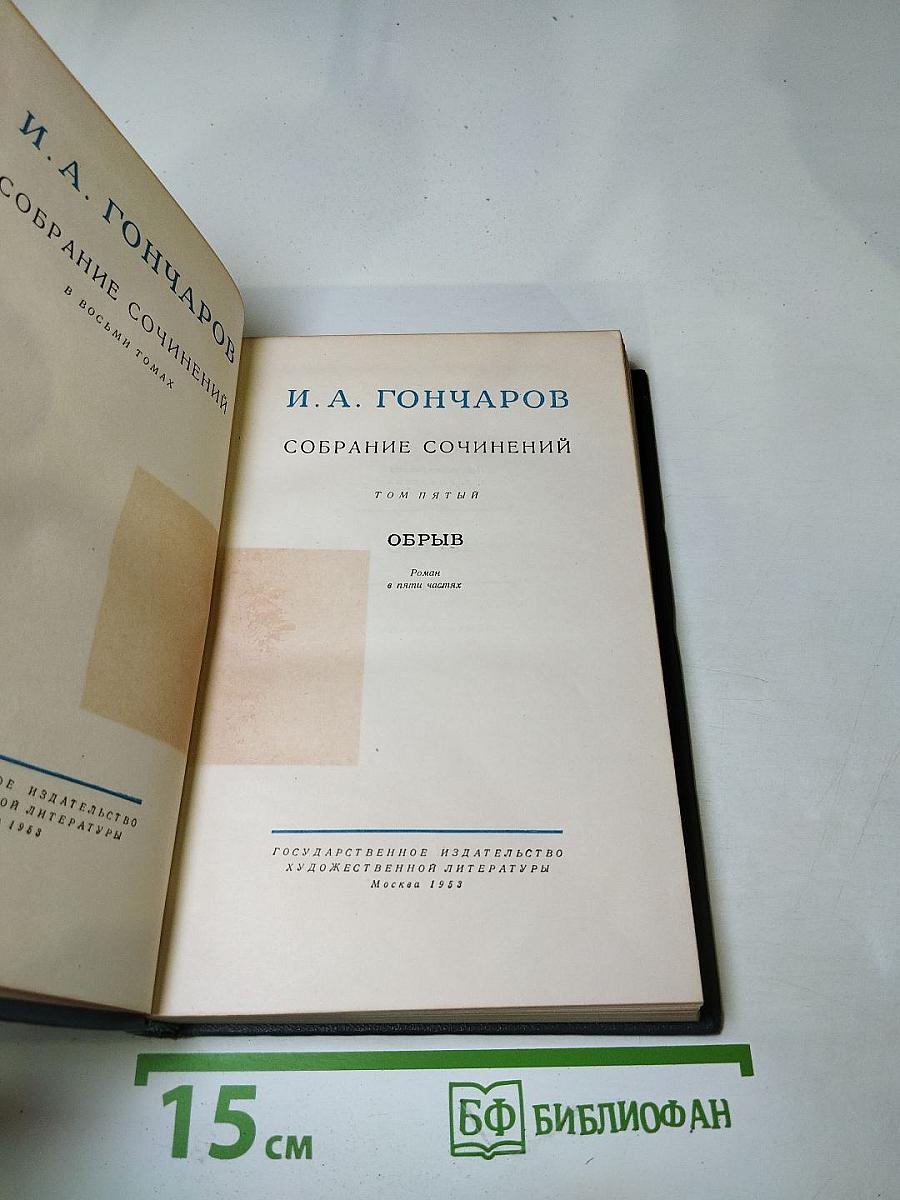 Собрание сочинений. Том пятый. Обрыв