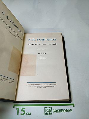 Собрание сочинений. Том пятый. Обрыв