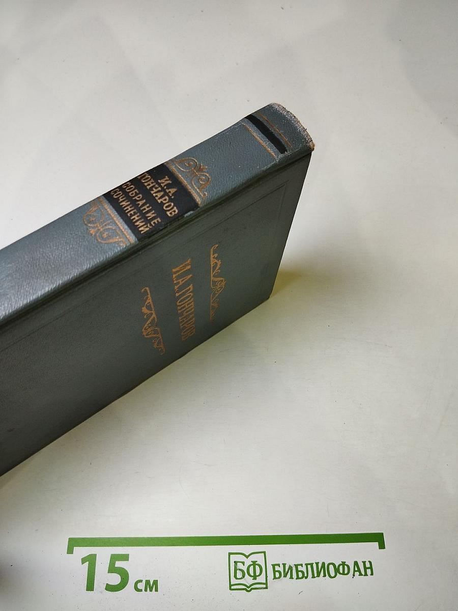 Собрание сочинений. Том пятый. Обрыв