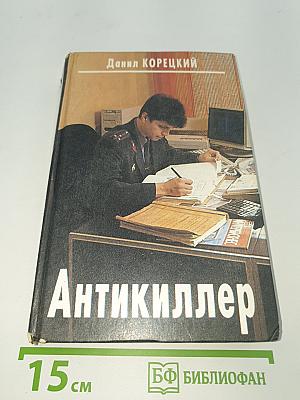 Антикиллер