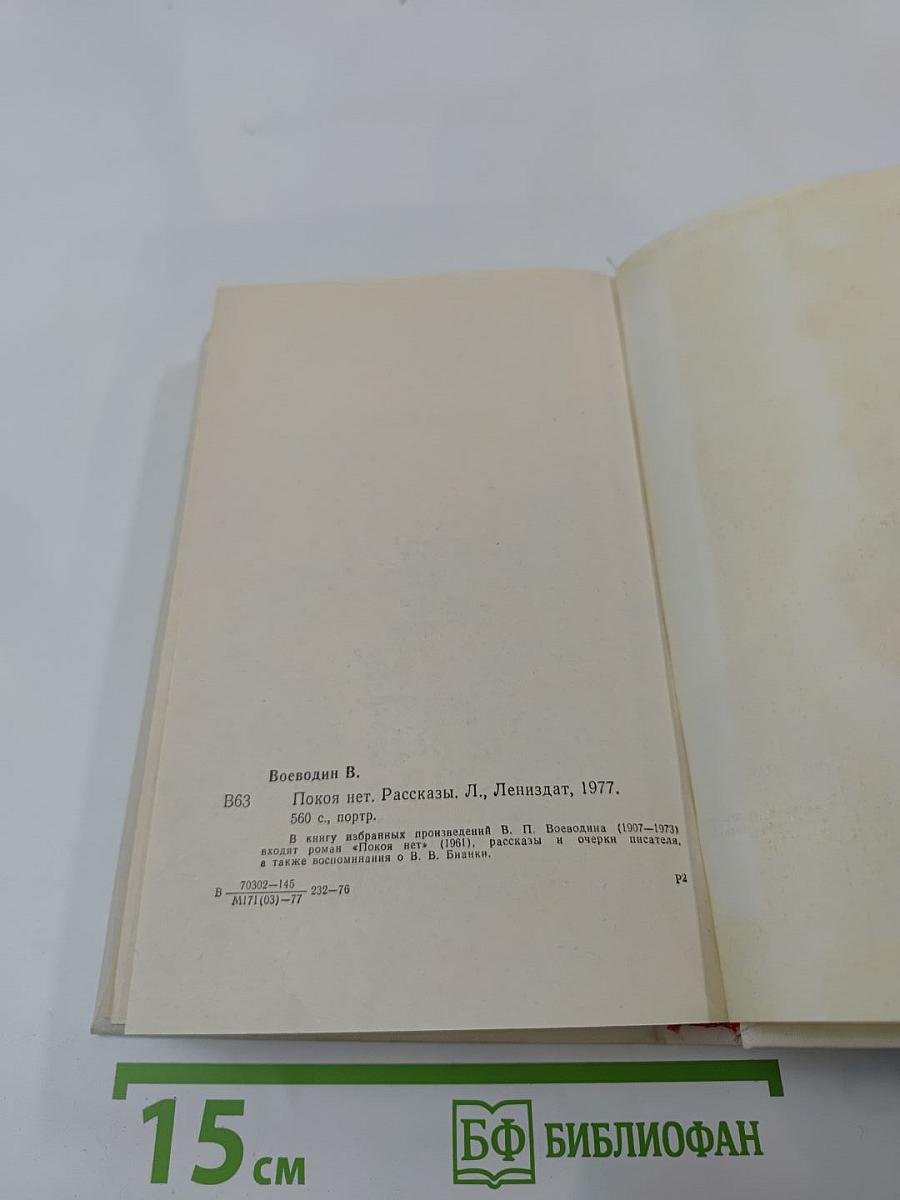 Покой нет. Рассказы