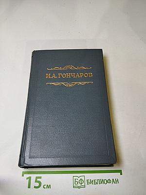 Собрание сочинений. Том третий. Фрегат «Паллада»