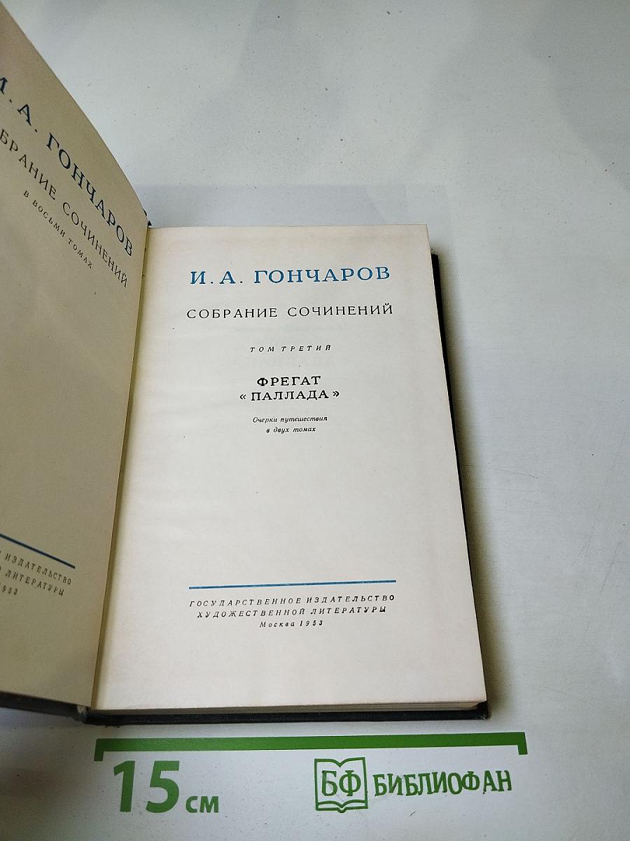 Собрание сочинений. Том третий. Фрегат «Паллада»