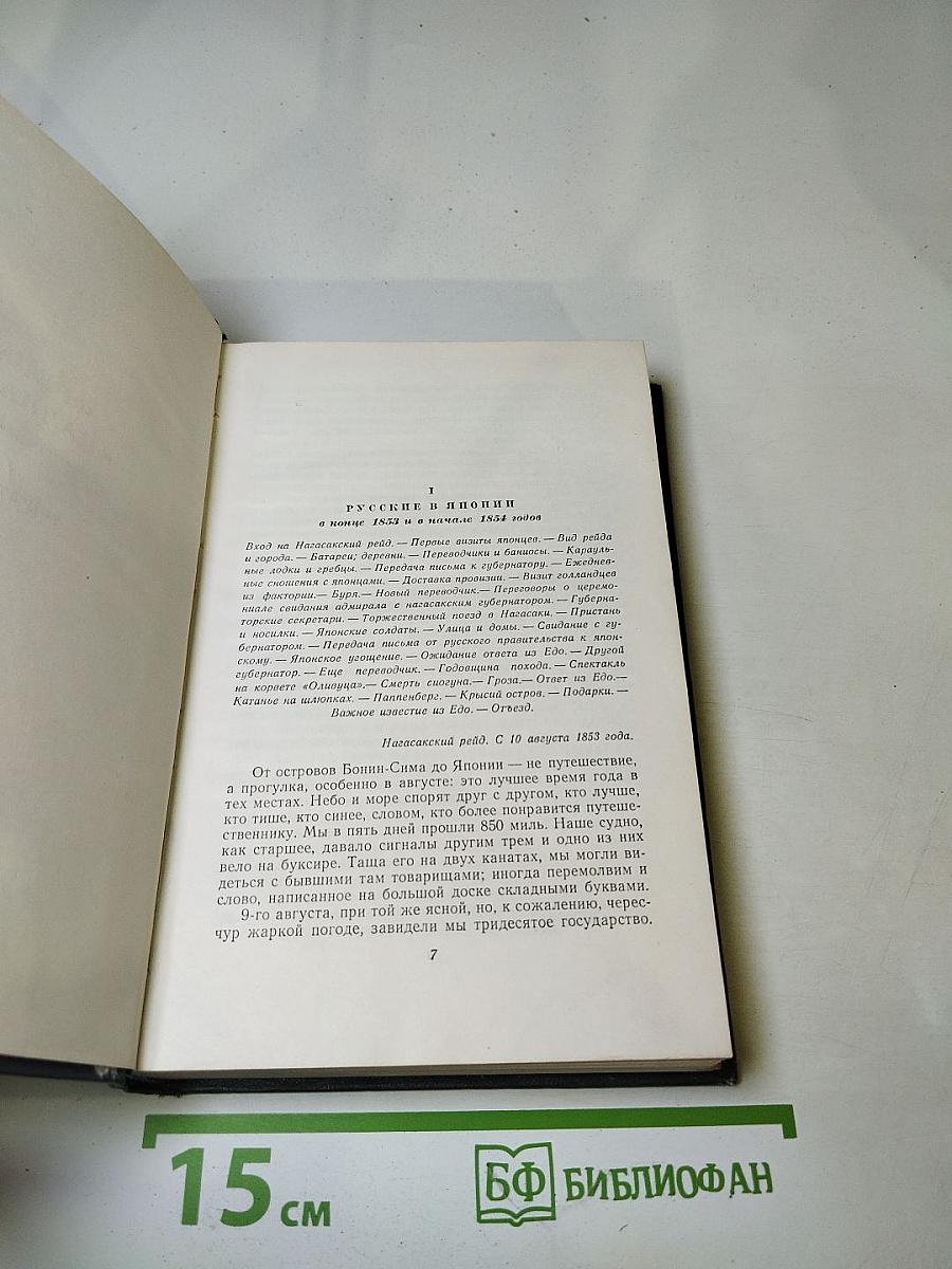 Собрание сочинений. Том третий. Фрегат «Паллада»