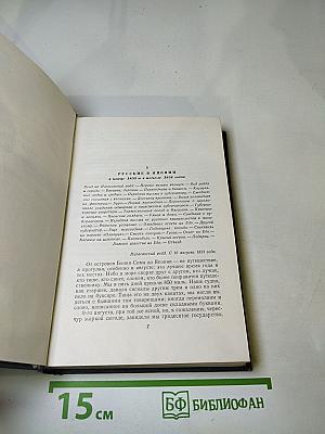 Собрание сочинений. Том третий. Фрегат «Паллада»