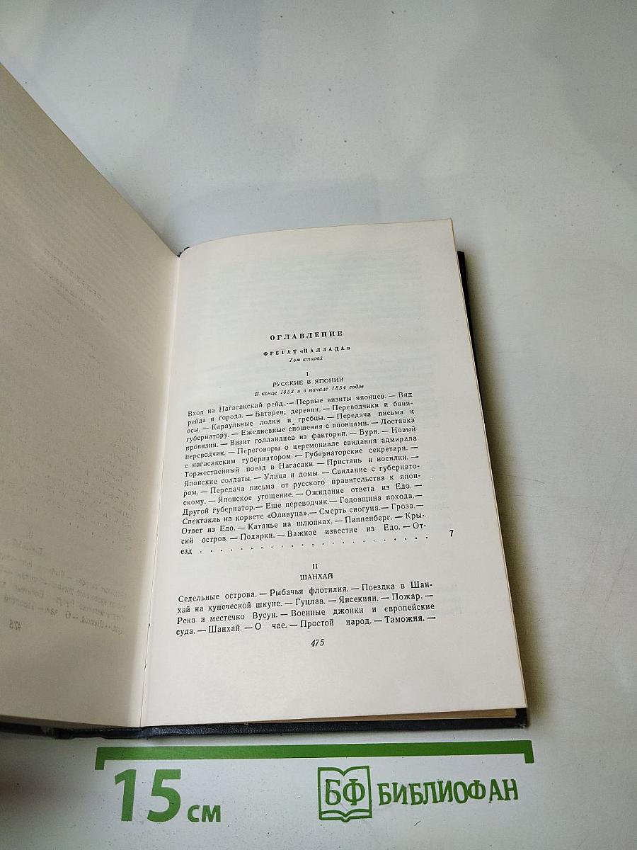 Собрание сочинений. Том третий. Фрегат «Паллада»